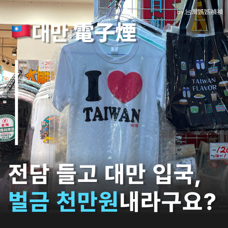  대만전자담배 들고 대만입국, 벌금 이천만원 냈어요ㅠ 대만 전자담배벌금 규정 총정리