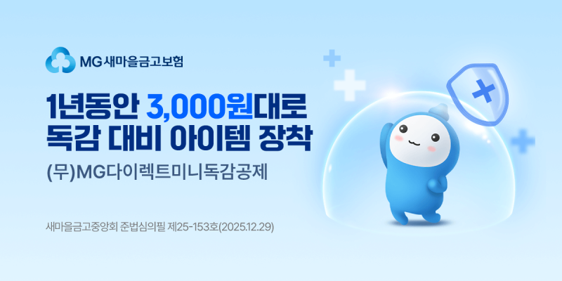 새마을금고 ‘다이렉트 미니 독감공제’ 출시! 연 2,900원으로 독감 보장 받는 방법은?