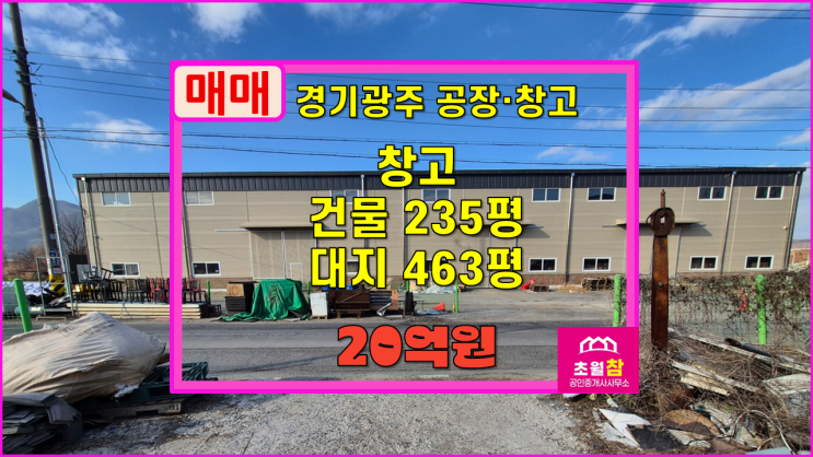  경기광주창고매매 도척면 235평 창고 매매 도척IC인근+단독건물+2차선접함+대형트레일러진입+민원없음