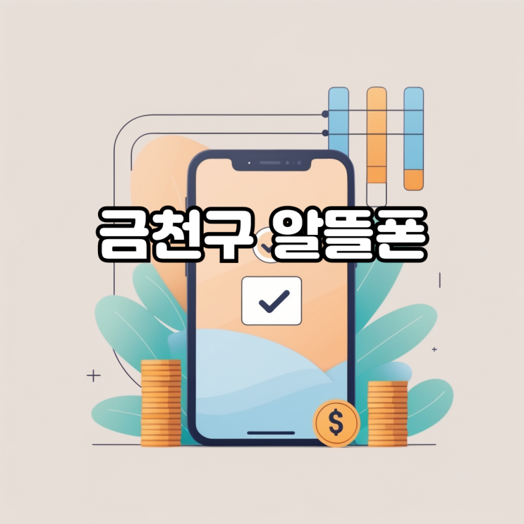  금천구 알뜰폰, 번호이동을 고민하고 있다면?