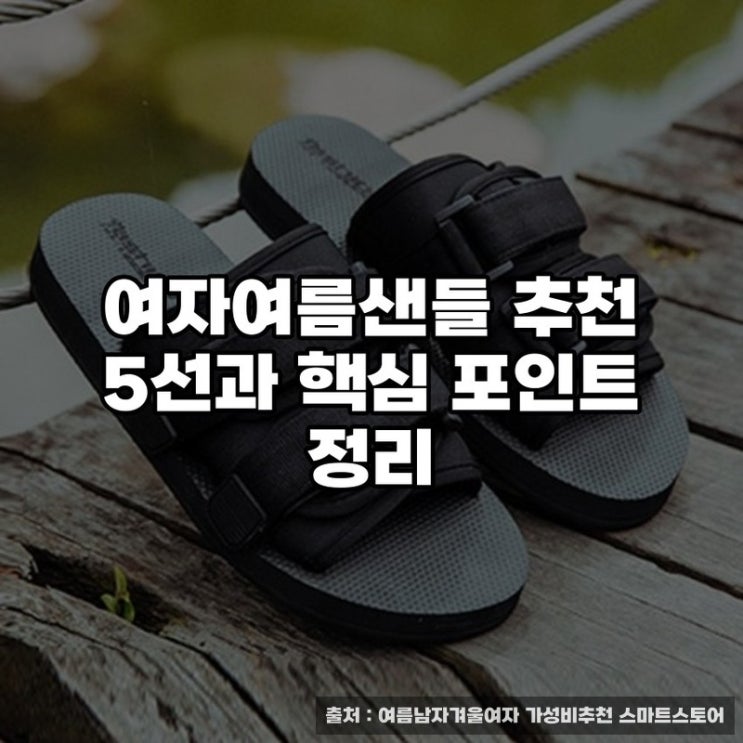  여자여름샌들 추천 5선과 핵심 포인트 정리