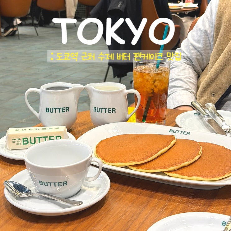  일본 도쿄역 카페 butterㅣ수제 버터 팬케이크 맛집 후기
