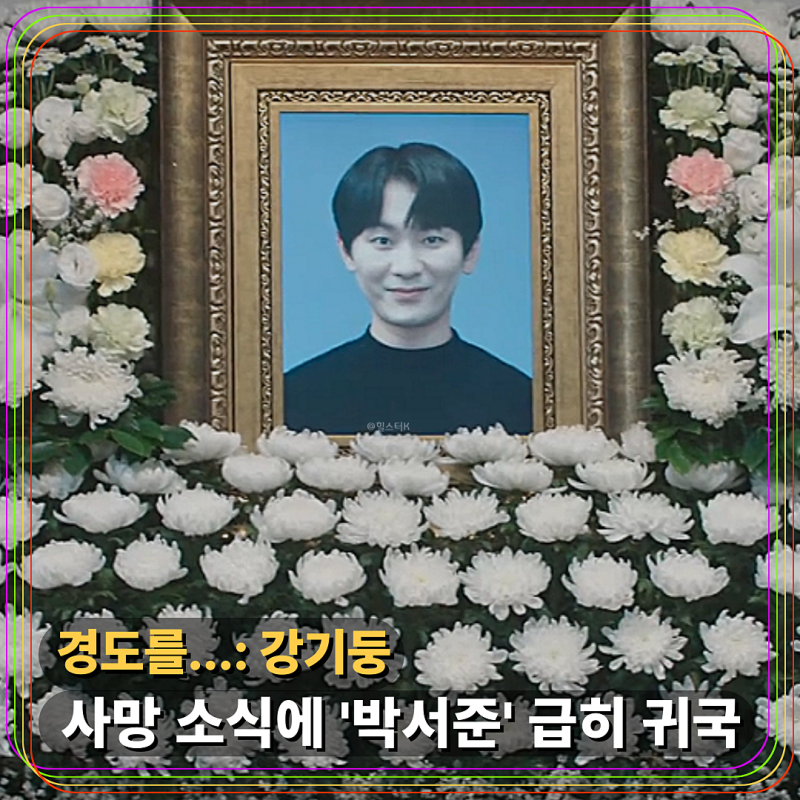 박서준, 절친 강기둥 사망 소식에 달려가... (경도를... 엔딩 주인공)
