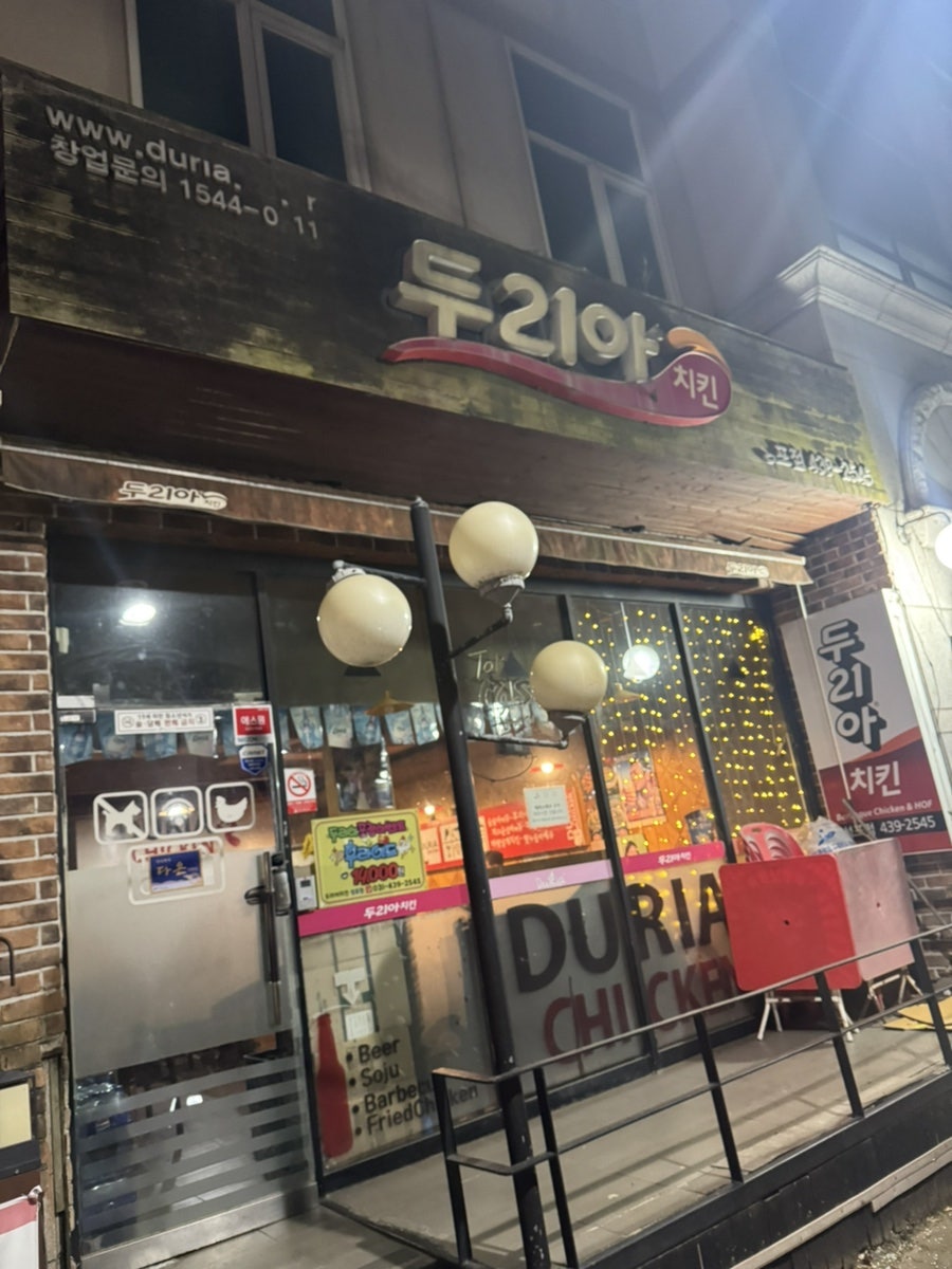 두리아치킨 성포점 사진 1
