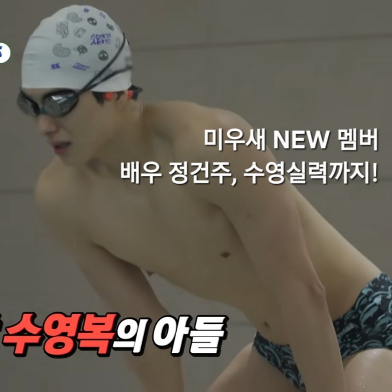 미우새 새 멤버 배우 정건주 합류 의외의 수영 실력까지! 홍석천 원픽 헬스 데이트