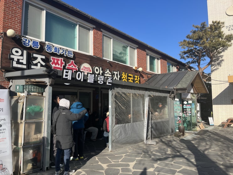  [강릉 근본 맛집] 강릉 여행 필수 코스! 웨이팅 지옥도 이겨내는 동화가든 본점 솔직 후기  (원조짬순 & 안송자청국장)