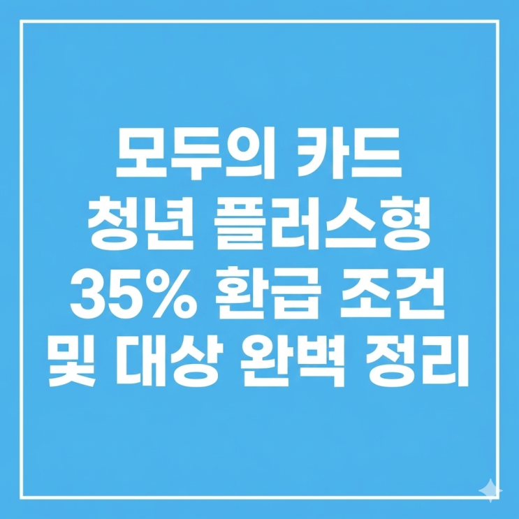  [모두의 카드] 청년 플러스형 35% 환급 조건 및 대상 완벽 정리