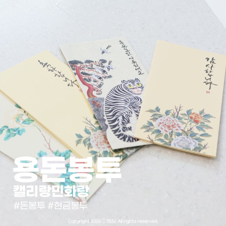  캘리랑민화랑 용돈봉투 명절 현금봉투로 딱