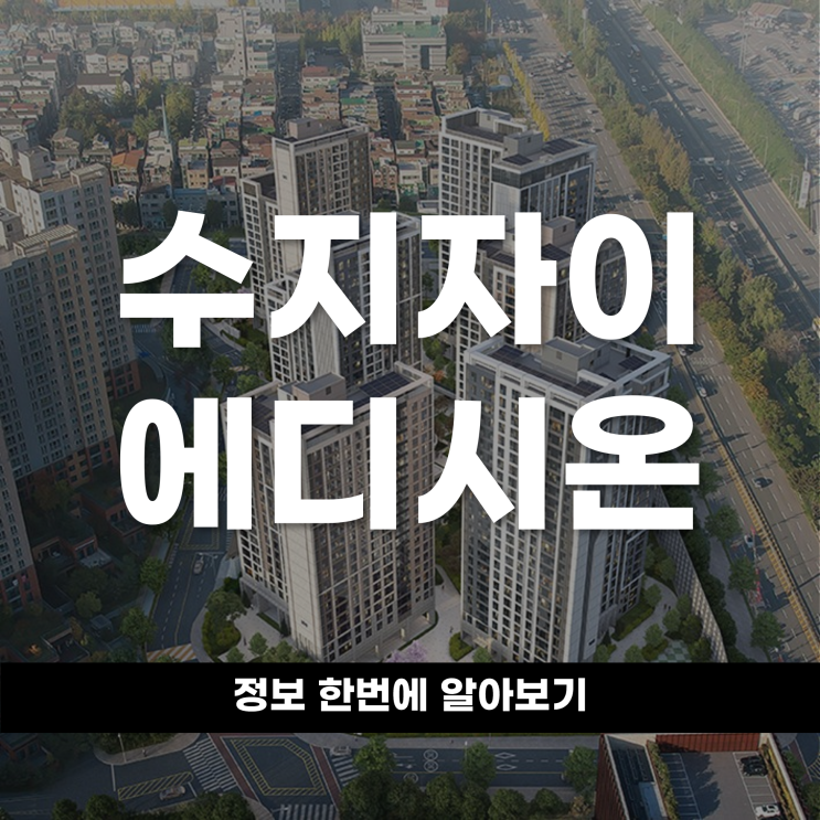  우수한 교통과 인프라 수지자이 에디시온 정보 한번에 알아보기