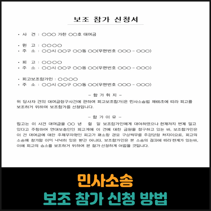  민사소송 보조참가 신청 방법