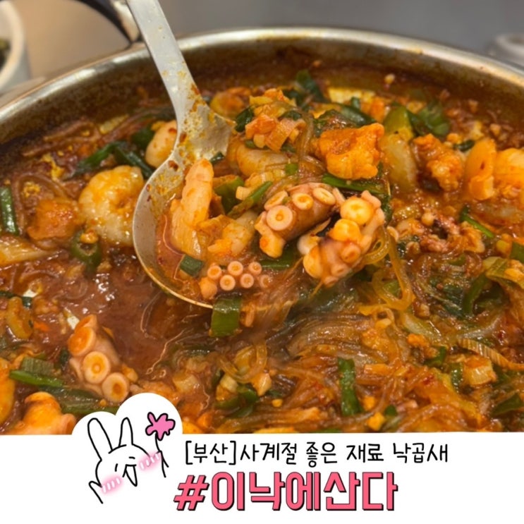  부산 낙곱새 맛집 이낙에 산다 탱글 낙곱새와 바삭한 미나리전 내돈내산 후기