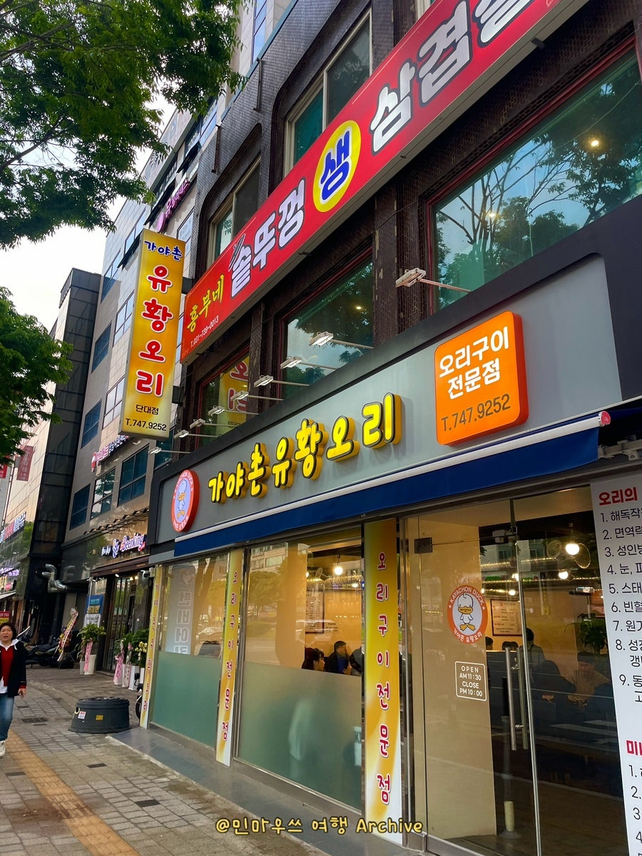 가야촌유황오리 단대점 사진 1
