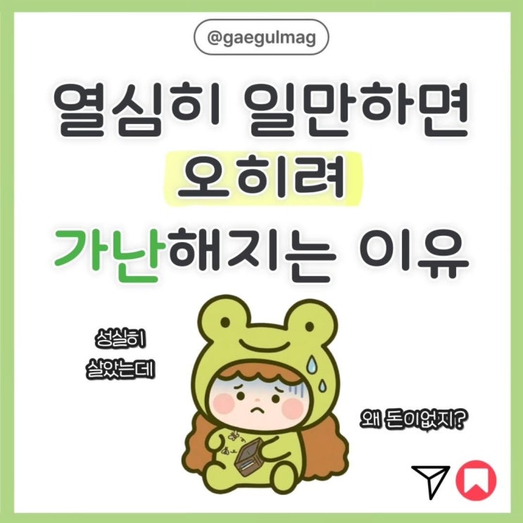  열심히 일만 하면 오히려 가난해지는 이유...