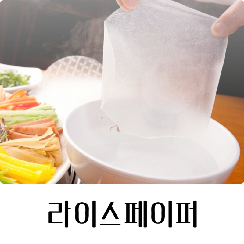 라이스페이퍼 1장 칼로리 유통기한 보관법