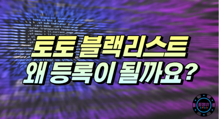  토토 블랙리스트에 등록이 되었나요?
