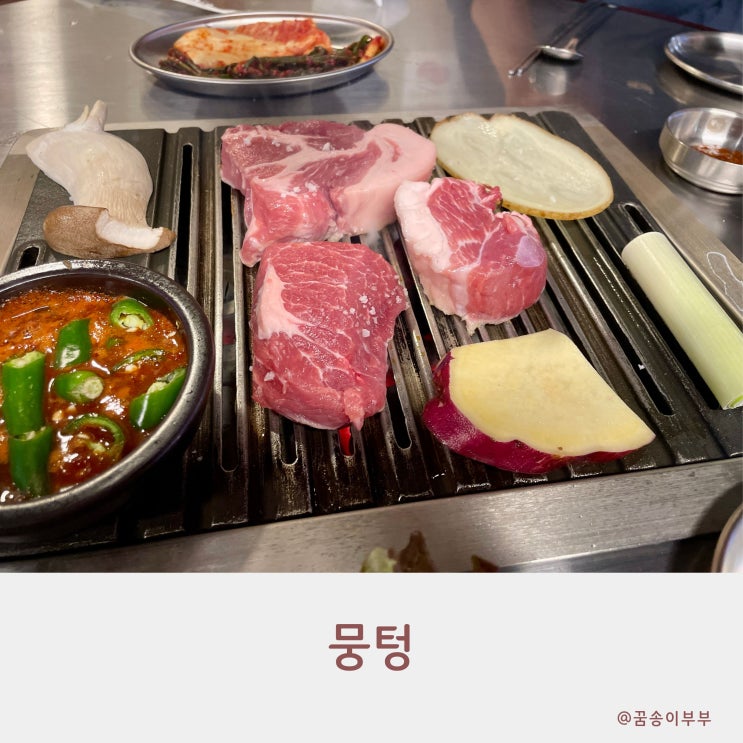  뭉텅 인천 구월점 예술회관역맛집 육즙 가득 맛있는 고기