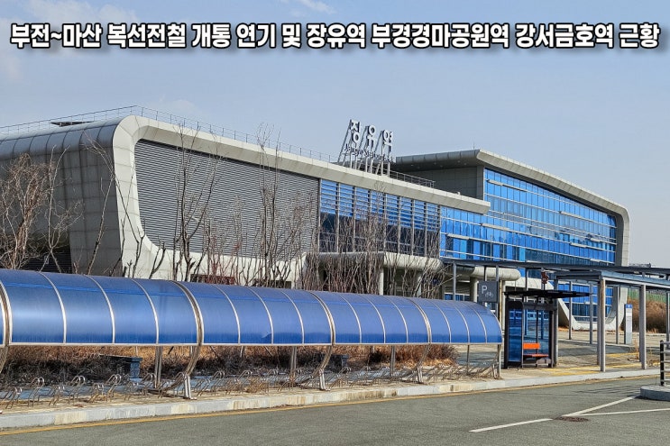 <b>부전~마산 복선전철</b> 개통 연기 및 장유역 부경경마공원역 강서금호....