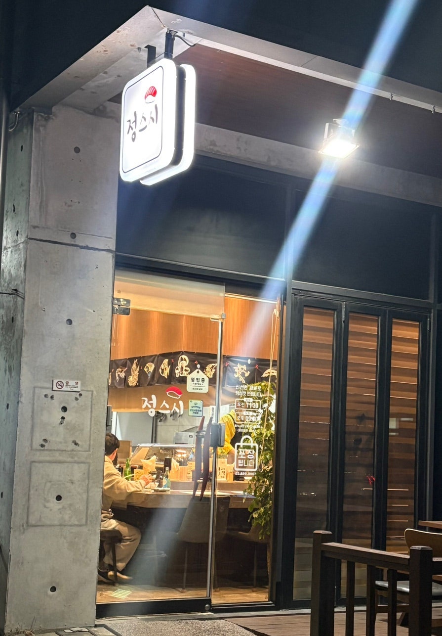 정스시 사진 2