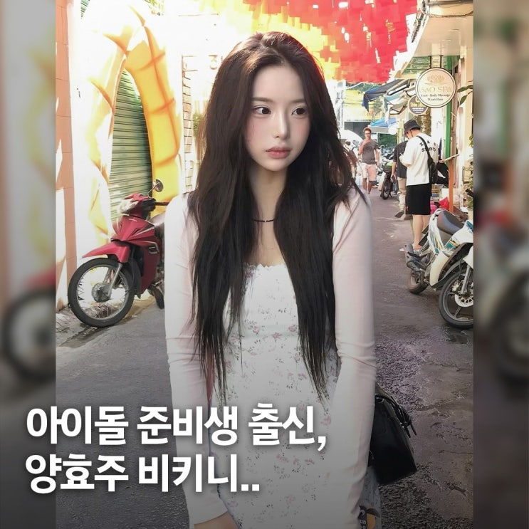  아이돌 준비하던 6만 틱톡커.. 치어리더 양효주 비키니 패션