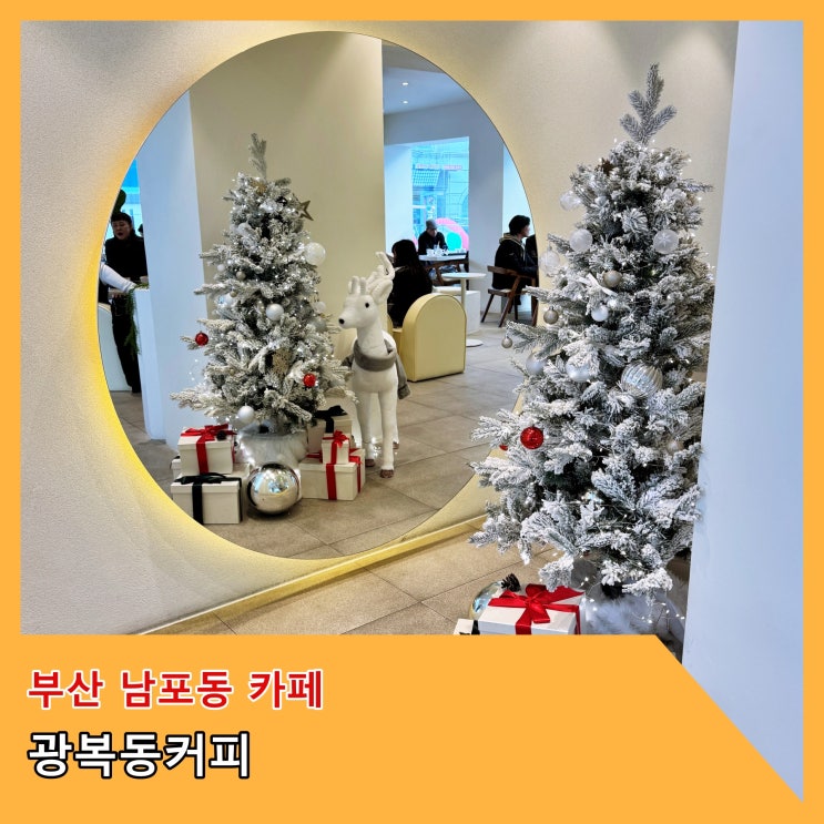  [부산] 부산 남포동의 인기 있는 대형 카페 '광복동커피'
