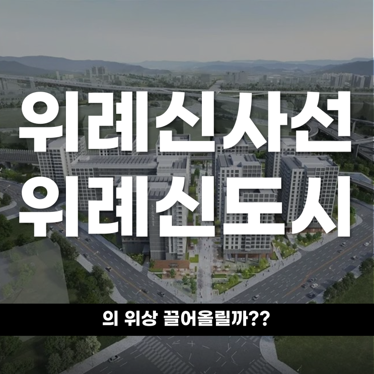  위례신사선 예타 재추진 위례신도시의 위상 끌어올릴까?