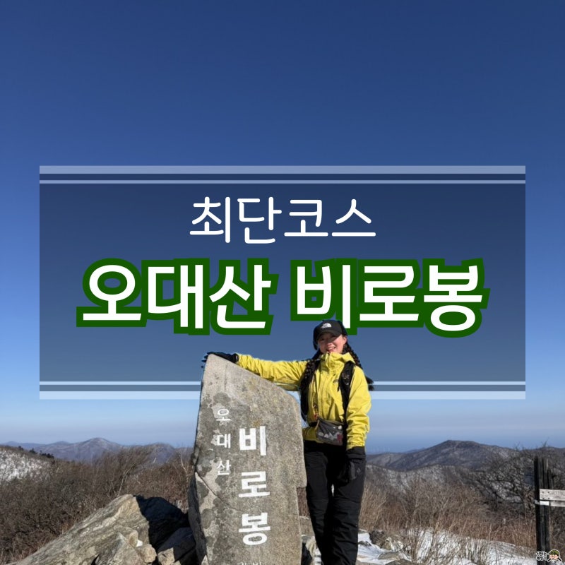 오대산 비로봉 최단코스 총정리｜근처 숙소 추천