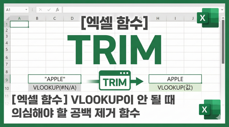  [엑셀 함수] TRIM - VLOOKUP이 안 될 때 의심해야 할 공백 제거 함수
