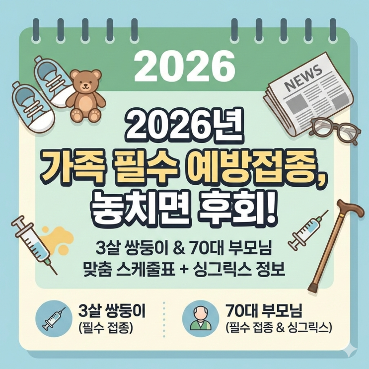  2026년 예방접종 스케줄표, 3살 쌍둥이와 70대 부모님 필수 접종 리스트 정리 (싱그릭스 가격)