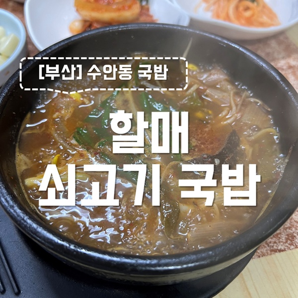할매쇠고기국밥 사진 1