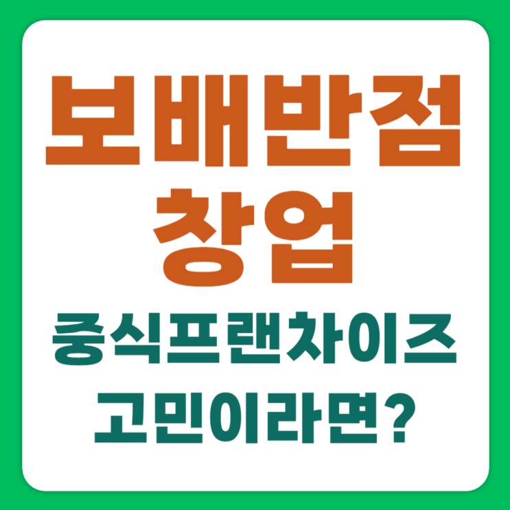  보배반점창업, 중식프랜차이즈로 중식창업 고민중이라면