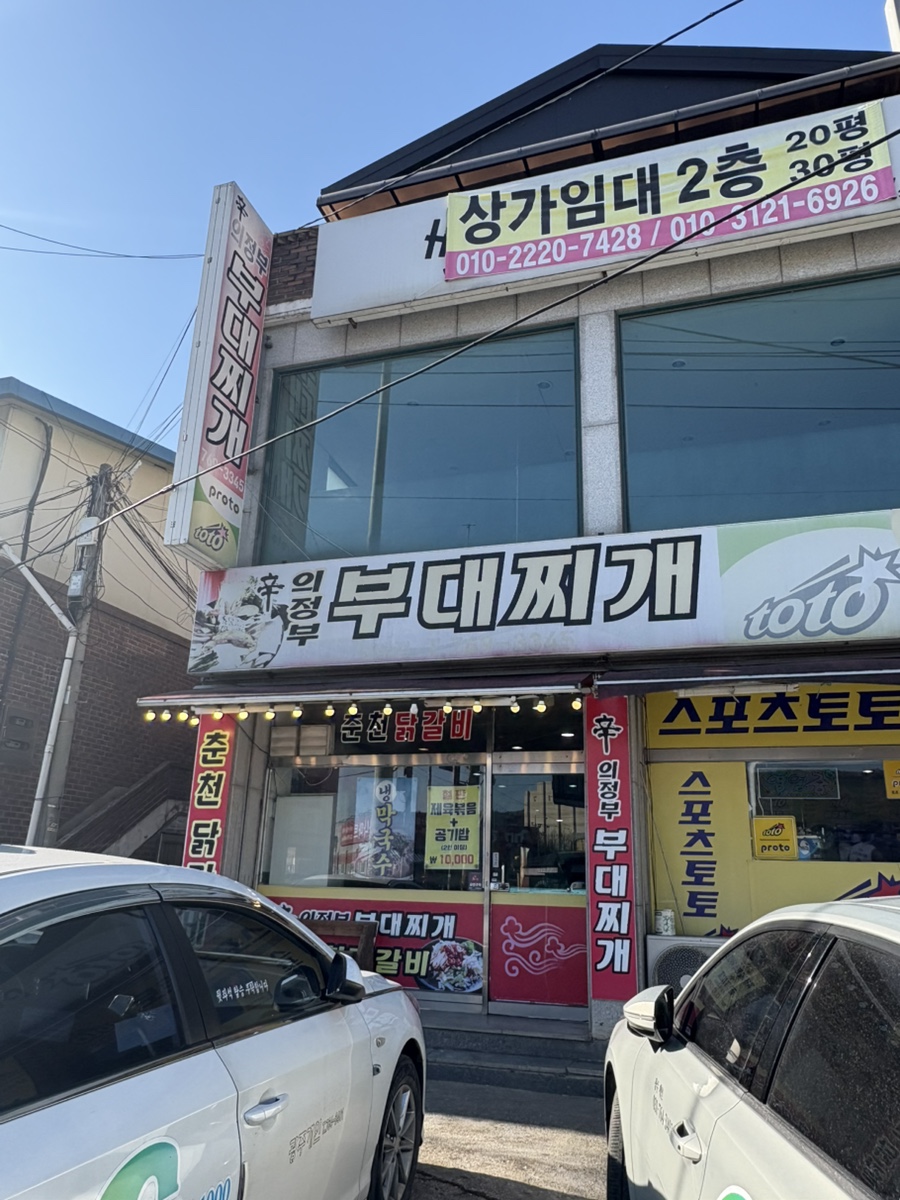 신의정부부대찌개 사진 4