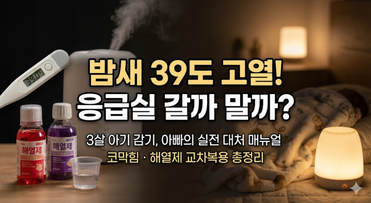  3살 아기 감기 고열 39도, 밤새 응급실 고민하다 정리한 단계별 대처법 (코막힘, 해열제 교차복용)