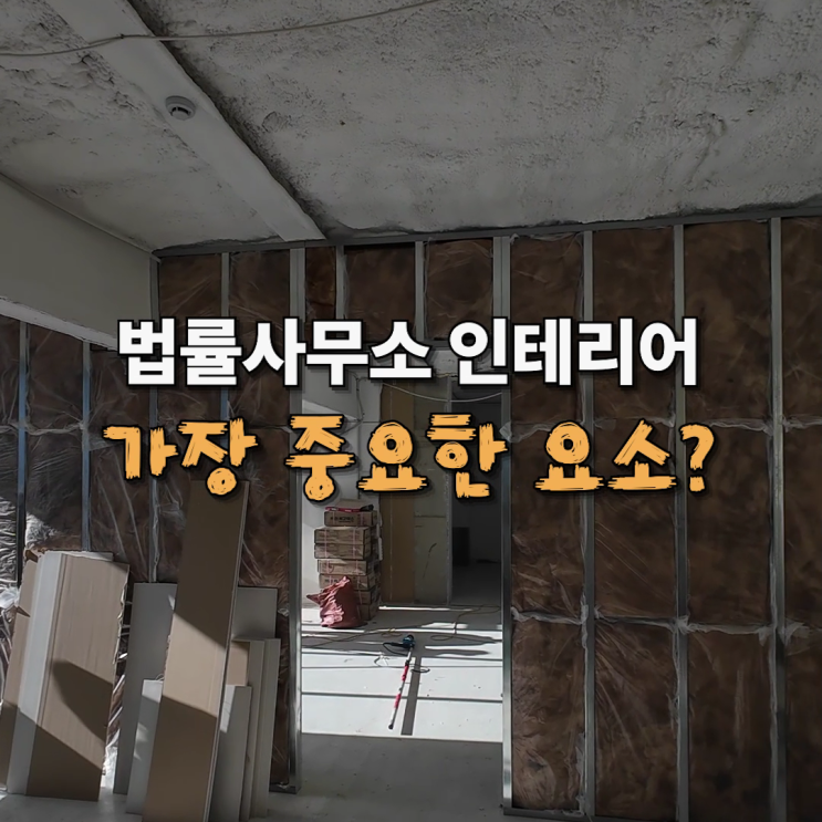  법률사무소/변호사사무실 인테리어의 핵심, 의뢰인의 비밀을 지키는 '그라스울' 방음 시공