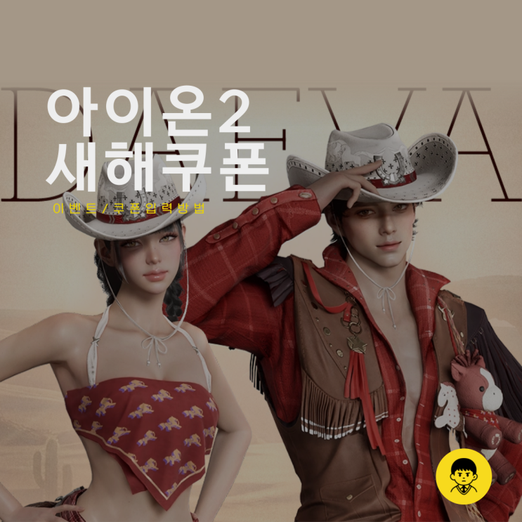  아이온2 쿠폰 등록 방법 새해 이벤트 확인