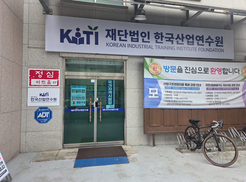 [청주 전기학원] 한국산업연수원 청주직업전문학교에서 배우는 전기기능사 실기