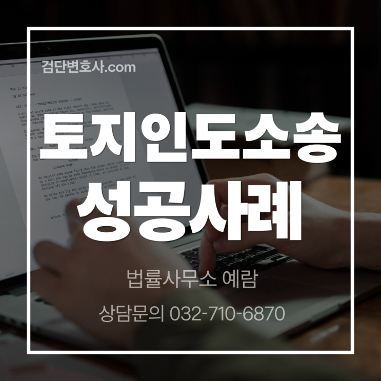  농지 매입 후 점유자가 안 나가려고 한다면? [토지인도소송 승소 사례]