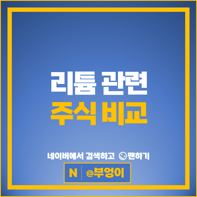 전기차 리튬 관련주 에코프로 코스모화학 주가 세방전지 후성 주식
