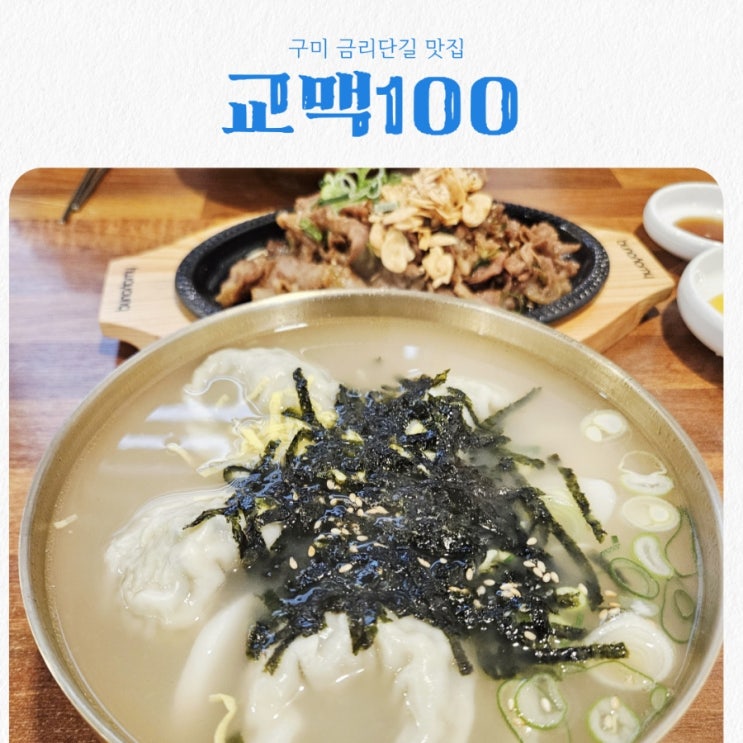 구미 금리단길 맛집 교맥100 feat 들기름메밀면 떡만두국맛집