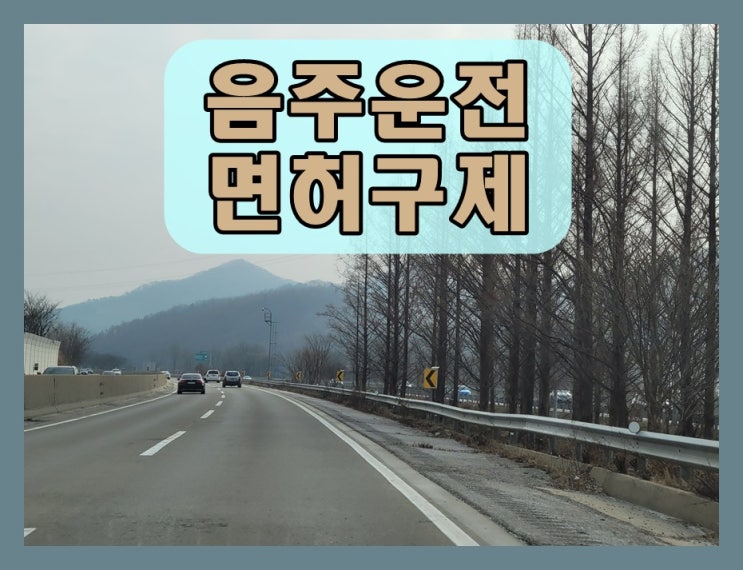  오토바이 음주운전 초범 면허취소 행정처분 감경