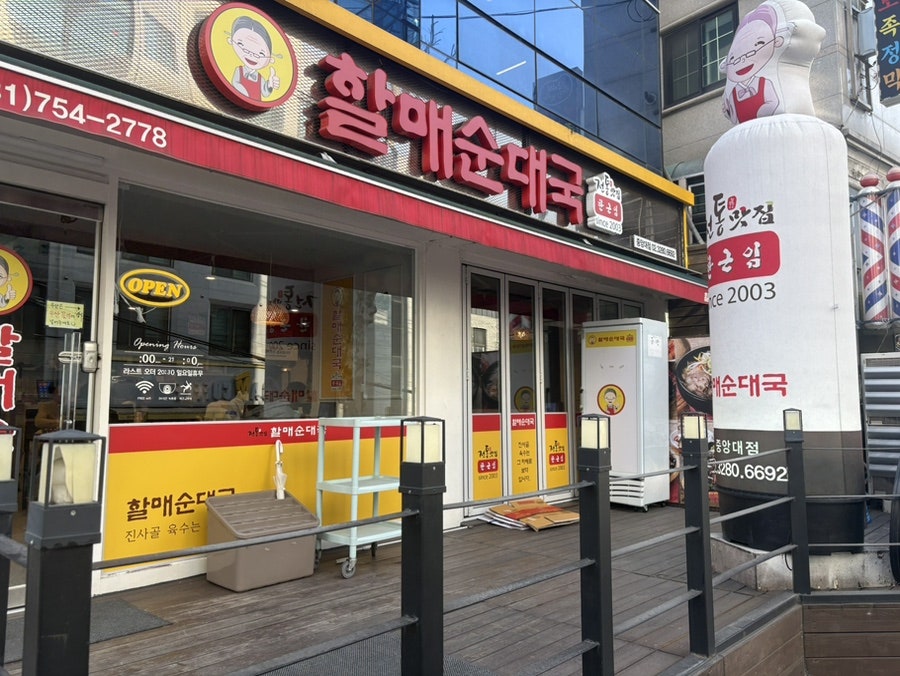 전통맛집할매순대국 중앙대점 사진 1