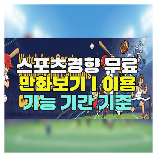  스포츠경향 무료 만화보기｜이용 가능 기간 기준