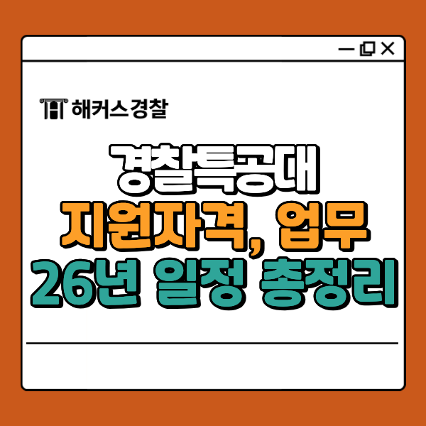  경찰특공대 지원자격, 하는 일, 2026년 일정 과목 정리!