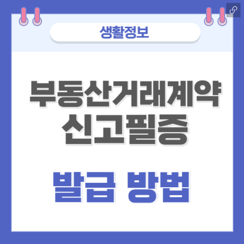 부동산거래계약신고필증 인터넷 온라인 발급방법(정리)