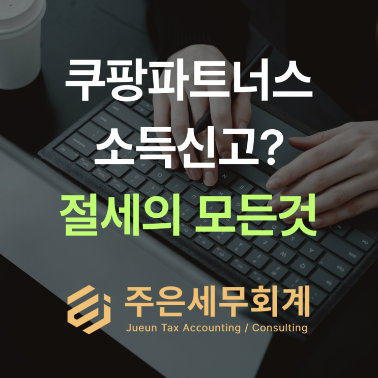  쿠팡파트너스 수익 신고 안하면? 국세청은 이미 알고 있습니다