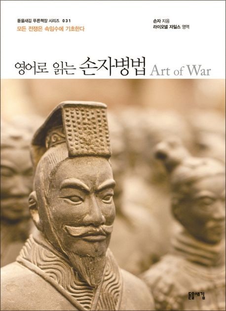  영어로 읽는 손자병법 서평 - 라이오넬 자일스 번역으로 만나는 2,500년 지혜