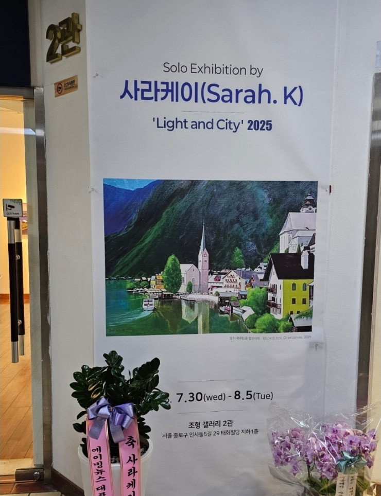 빛과 도시 Light and City 사라케이 작가님 개인전