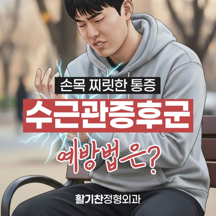  구산역정형외과, 손목 찌릿한 통증 수근관증후군 예방법
