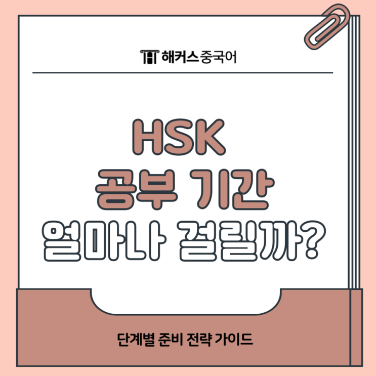  HSK 공부 기간 얼마나 걸릴까? 단계별 준비 전략 정리