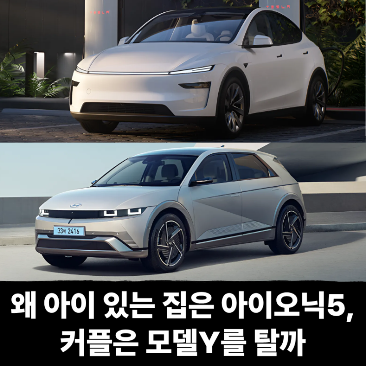  왜 아이 있는 집은 아이오닉5, 커플은 모델Y를 탈까