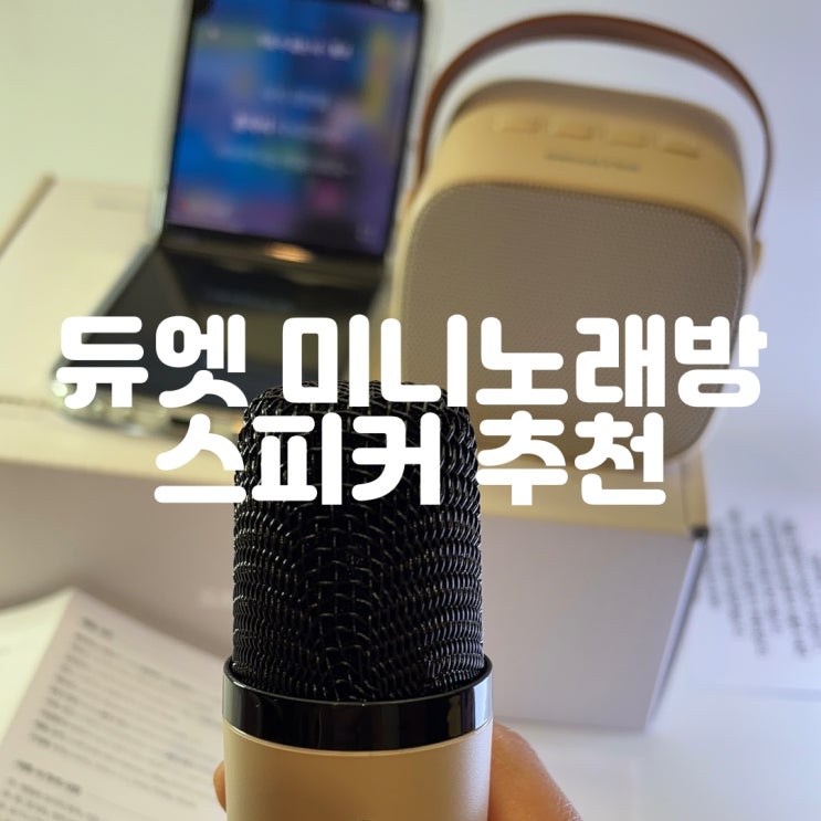  미니노래방 스피커 추천｜듀엣미니노래방으로 집·캠핑에서 즐겨요